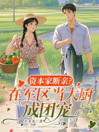 资本家断亲？在军区当大厨成团宠 封面
