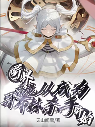 异界：叠魔从成为哥布林杀手开始 封面