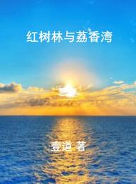 红树林与荔香湾 封面