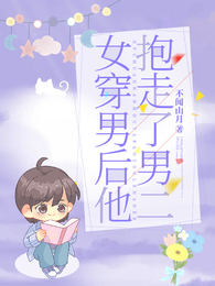 女穿男后他抱走了男二 封面