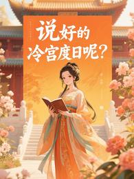 说好的冷宫度日呢? 封面