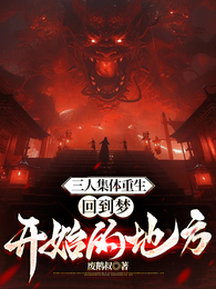 三人集体重生，回到梦开始的地方 封面