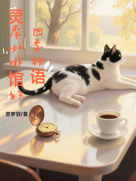 灵犀咖啡馆的四季物语 封面
