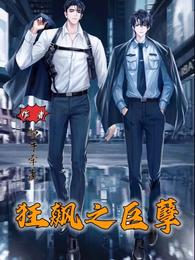 狂飙之巨孽 封面