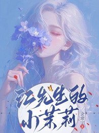江先生的小茉莉 封面