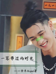 一笔带过的时光 封面