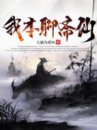 我本聊斋仙 封面