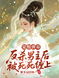 觉醒弹幕,反杀男主后被死死缠上 封面