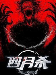 四月杀 封面