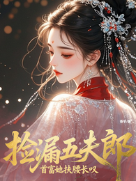 捡漏五夫郎，首富她扶腰长叹 封面