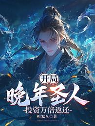 开局晚年圣人,投资万倍返还 封面