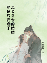 穿越后我成了忠犬皇帝的姑姑 封面