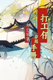 打工仔穿越手册 封面