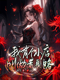 我有个小店叫做黄泉路 封面