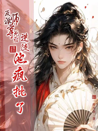 反派师尊死后,逆徒他疯批了 封面