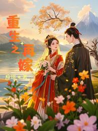 还菱:重生之再嫁 封面