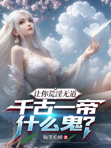 让你荒淫无道,千古一帝什么鬼? 封面