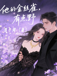 他的金丝雀，有点野 封面