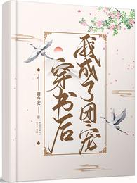 穿书后我成了团宠 封面