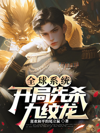 全球系统：开局先杀九纹龙 封面