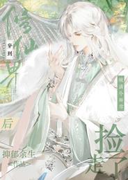 穿到修仙界后,被清冷师尊捡走了 封面