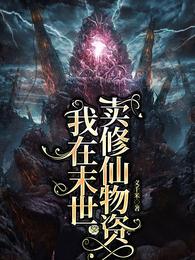 我在末世卖修仙物资 封面