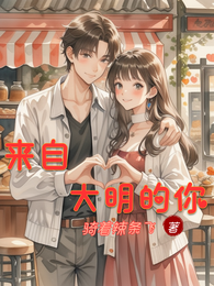 来自大明的你 封面