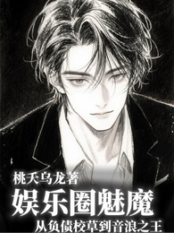 娱乐圈魅魔：从负债校草到音浪之 封面