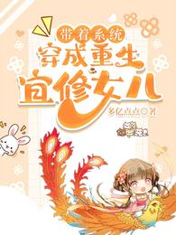 带着系统，穿成重生宜修女儿 封面