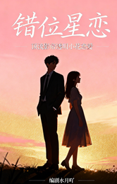 错位星恋：顶流影帝透明小花恋爱 封面