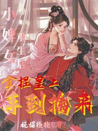 小婢女重生后，拿捏皇上手到擒来 封面
