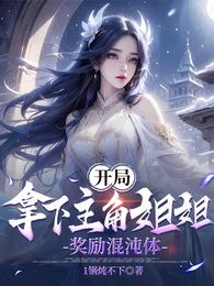 开局拿下主角姐姐,奖励混沌体! 封面