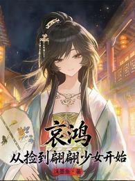 哀鸿：从捡到翩翩少女开始 封面