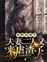 末世双重生：夫妻二人又来虐渣了 封面