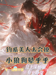 钓系美人太会撩:小狗晕乎乎 封面