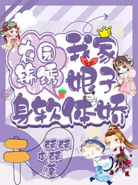 农园锦绣:我家娘子身软体娇 封面
