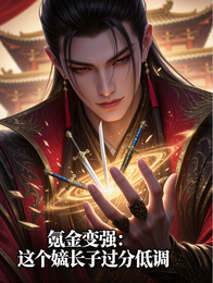氪金变强：这个嫡长子过分低调 封面