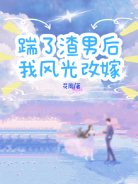踹了渣男后我风光改嫁 封面