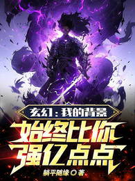 玄幻:我的背景始终比你强亿点点 封面