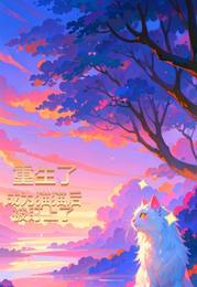 重生：成为猫猫后，被盯上了 封面