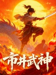 市井武神 封面
