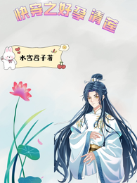 快穿之好孕清莲 封面
