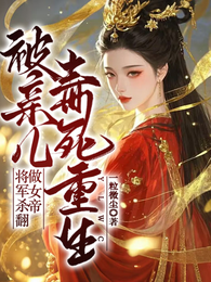 被亲儿毒死重生，将军杀翻做女帝 封面