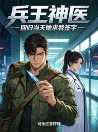 兵王神医：回归当天她求我签字 封面