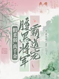 假柔弱，真千金，腹黑将军霸道宠 封面