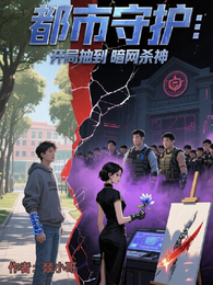 都市守护：开局抽到暗网杀神 封面