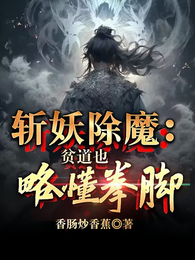 斩妖除魔:贫道也略懂拳脚 封面