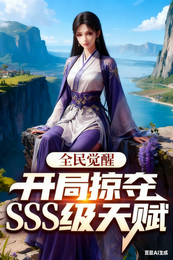 全民觉醒:开局掠夺SSS级天赋 封面