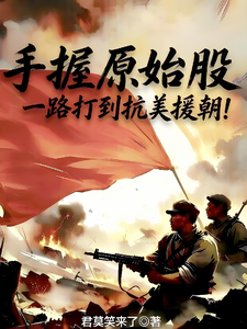 手握原始股，一路打到抗美援朝！ 封面