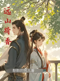远山荷香 封面